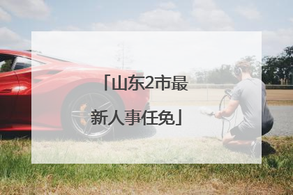 山东2市最新人事任免