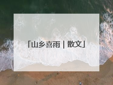 山乡喜雨｜散文