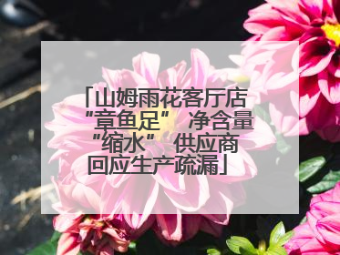 山姆雨花客厅店 “章鱼足” 净含量 “缩水” 供应商回应生产疏漏