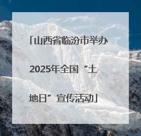 山西省临汾市举办2025年全国“土地日”宣传活动