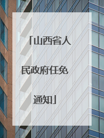 山西省人民政府任免通知