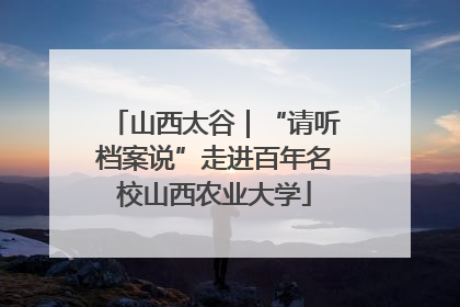 山西太谷｜“请听档案说”走进百年名校山西农业大学