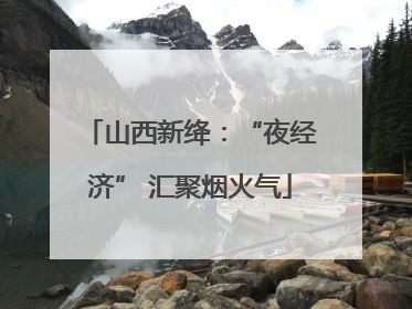山西新绛：“夜经济” 汇聚烟火气