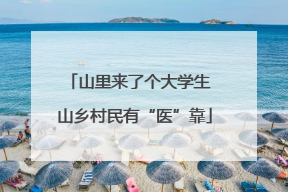 山里来了个大学生 山乡村民有“医”靠