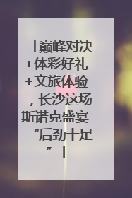 巅峰对决+体彩好礼+文旅体验，长沙这场斯诺克盛宴“后劲十足”