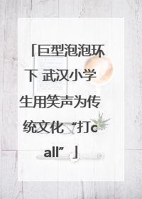 巨型泡泡环下 武汉小学生用笑声为传统文化“打call”