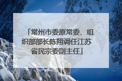 常州市委原常委、组织部部长陈翔调任江苏省民宗委副主任