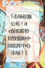 市场份额公布！itc保伦股份持续领跑中国指挥中心市场！