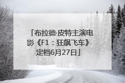 布拉德·皮特主演电影《F1：狂飙飞车》定档6月27日