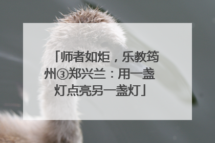 师者如炬，乐教筠州③郑兴兰：用一盏灯点亮另一盏灯
