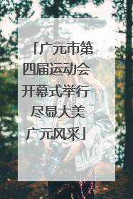 广元市第四届运动会开幕式举行 尽显大美广元风采