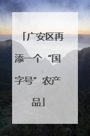 广安区再添一个“国字号”农产品