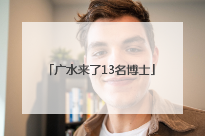 广水来了13名博士