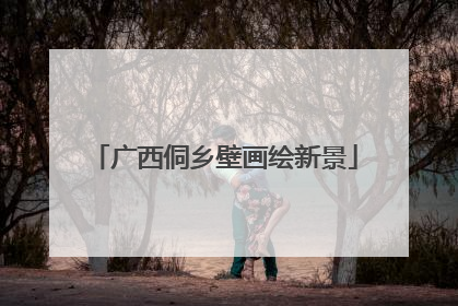 广西侗乡壁画绘新景
