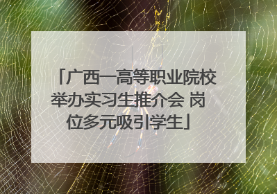 广西一高等职业院校举办实习生推介会 岗位多元吸引学生