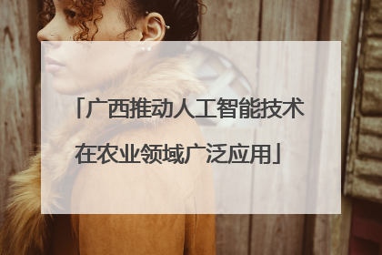 广西推动人工智能技术在农业领域广泛应用
