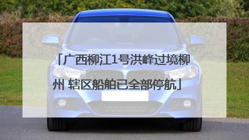 广西柳江1号洪峰过境柳州 辖区船舶已全部停航