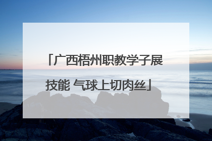 广西梧州职教学子展技能 气球上切肉丝