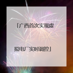 广西首次实现虚拟电厂实时调控
