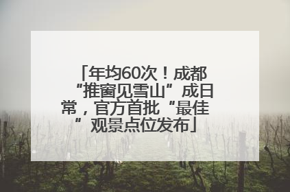 年均60次！成都“推窗见雪山”成日常，官方首批“最佳”观景点位发布