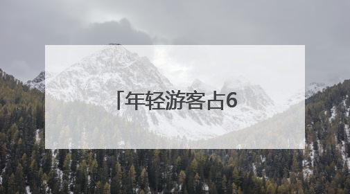 年轻游客占63%，抓住年轻人之后呢？