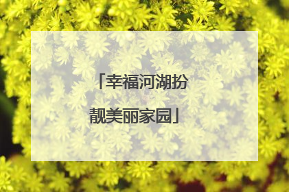 幸福河湖扮靓美丽家园