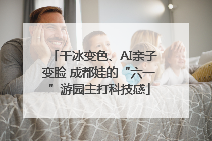 干冰变色、AI亲子变脸 成都娃的“六一”游园主打科技感