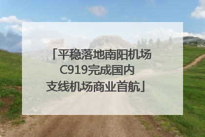 平稳落地南阳机场 C919完成国内支线机场商业首航