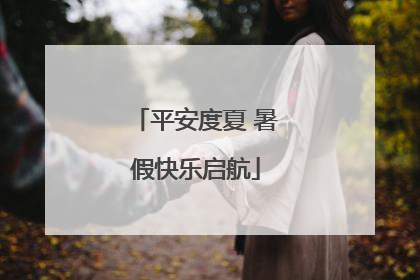 平安度夏 暑假快乐启航