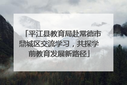 平江县教育局赴常德市鼎城区交流学习，共探学前教育发展新路径