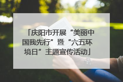 庆阳市开展“美丽中国我先行”暨“六五环境日”主题宣传活动