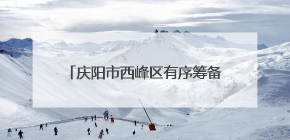 庆阳市西峰区有序筹备群众文化展演迎接第二十届庆阳香包民俗文化节