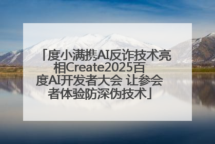 度小满携AI反诈技术亮相Create2025百度AI开发者大会 让参会者体验防深伪技术