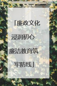 廉政文化浸润初心 廉洁教育筑牢防线