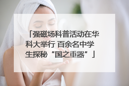 强磁场科普活动在华科大举行 百余名中学生探秘“国之重器”