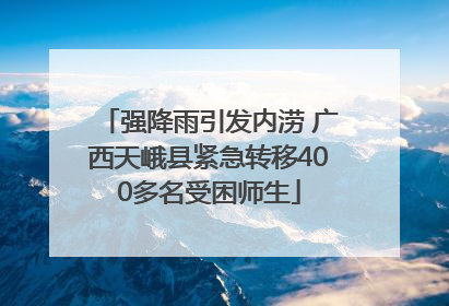 强降雨引发内涝 广西天峨县紧急转移400多名受困师生
