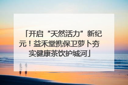 开启“天然活力”新纪元！益禾堂携保卫萝卜夯实健康茶饮护城河