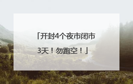 开封4个夜市闭市3天！勿跑空！