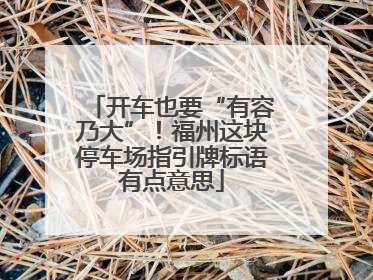 开车也要“有容乃大”！福州这块停车场指引牌标语有点意思