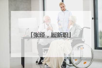 张瑾，履新职