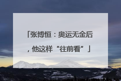 张博恒：奥运无金后，他这样“往前看”