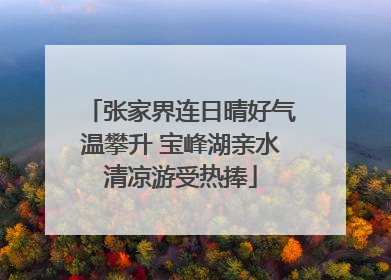 张家界连日晴好气温攀升 宝峰湖亲水清凉游受热捧