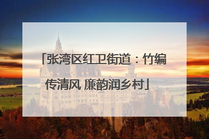 张湾区红卫街道：竹编传清风 廉韵润乡村