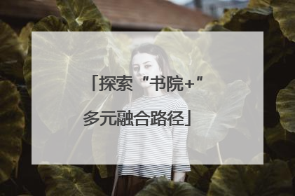 探索“书院+”多元融合路径