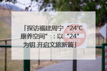 探访福建周宁“24℃康养空间”：以“24”为钥 开启文旅新篇