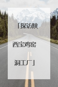 探访陕西宝鸡窑洞工厂