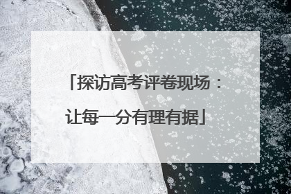 探访高考评卷现场：让每一分有理有据