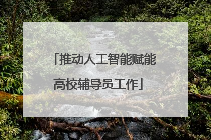 推动人工智能赋能高校辅导员工作