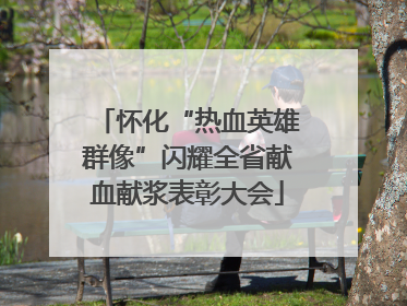 怀化“热血英雄群像”闪耀全省献血献浆表彰大会