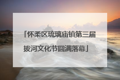 怀柔区琉璃庙镇第三届拔河文化节圆满落幕